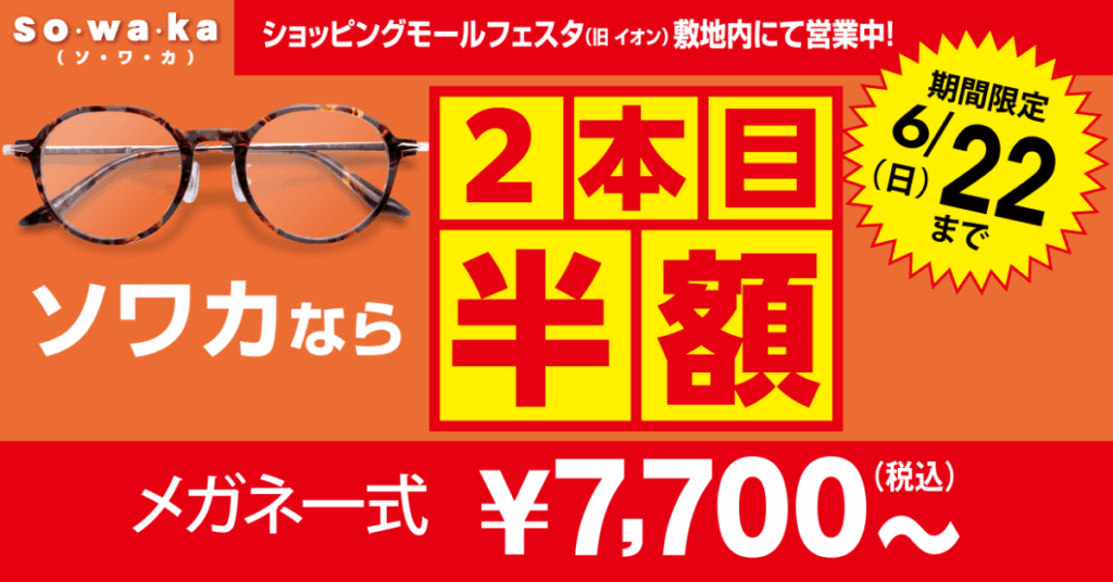 sowaka 2本目半額