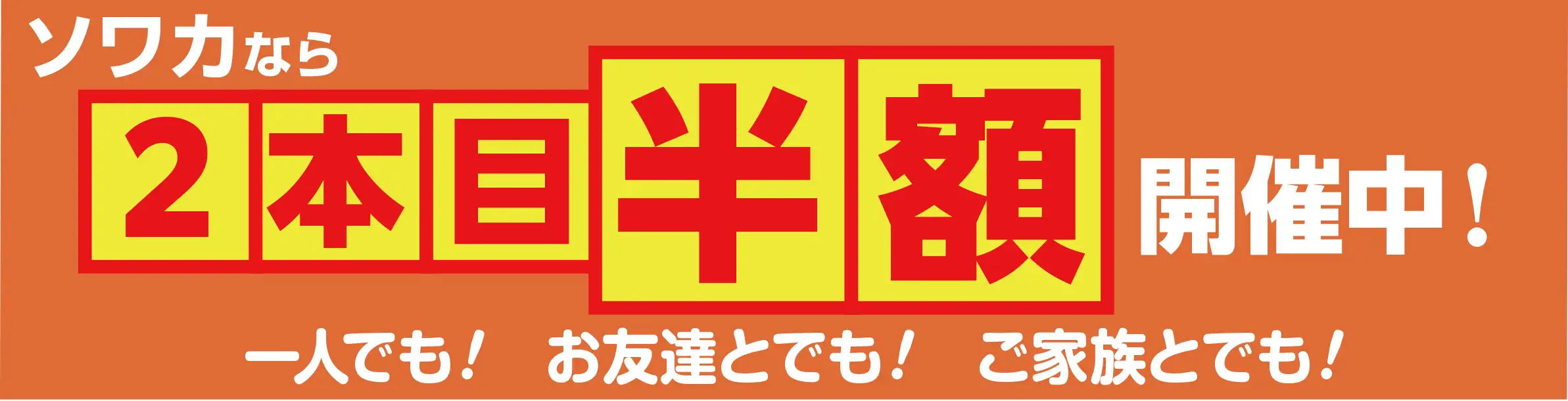 2本目半額開催中